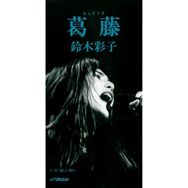 葛藤