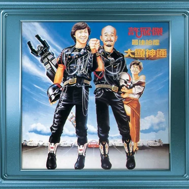 最佳拍檔大顯神通