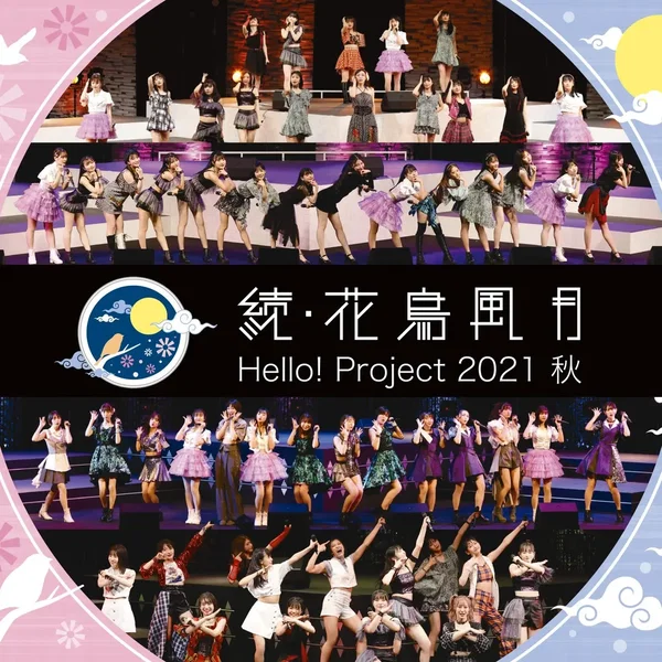Hello! Project 2021 秋 続・花鳥風月