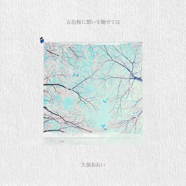 五色桜に想いを馳せては