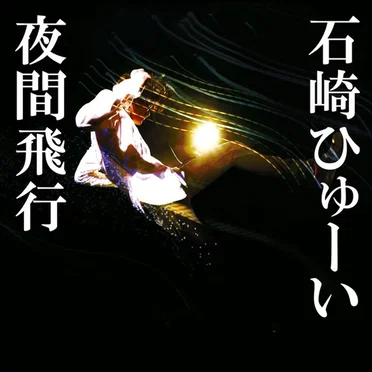 夜間飛行
