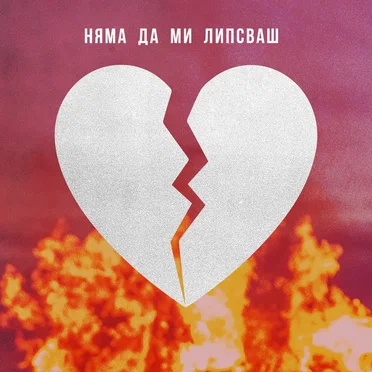 Няма да ми липсваш by Various Artists - album cover