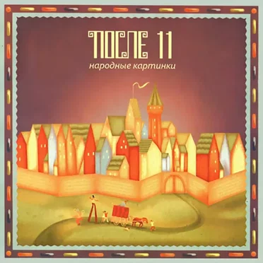 Народные картинки by После 11 - album cover
