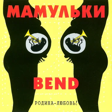 Родина-любовь!