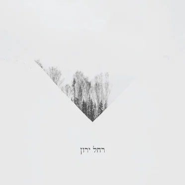 Rachel Yaron by Rachel Yaron - album cover