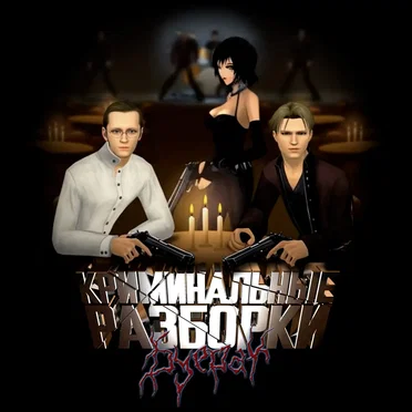 Криминальные разборки