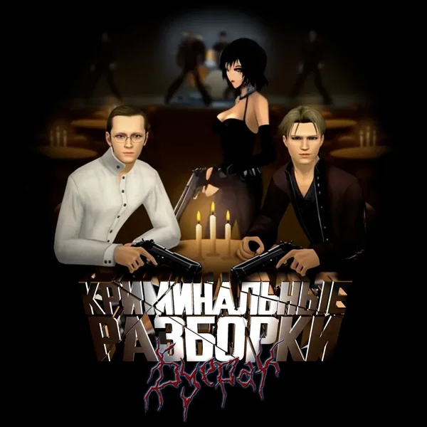 Криминальные разборки
