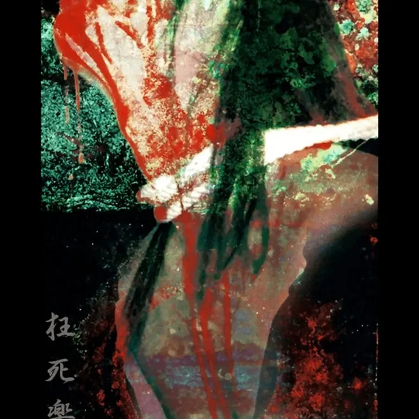 狂死楽園