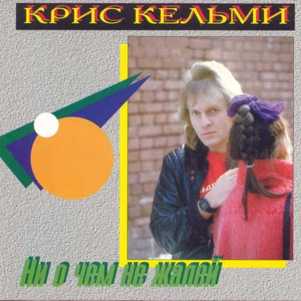 Ни о чём не жалей