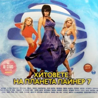 Хитовете на Планета Пайнер 7 by Various Artists - album cover