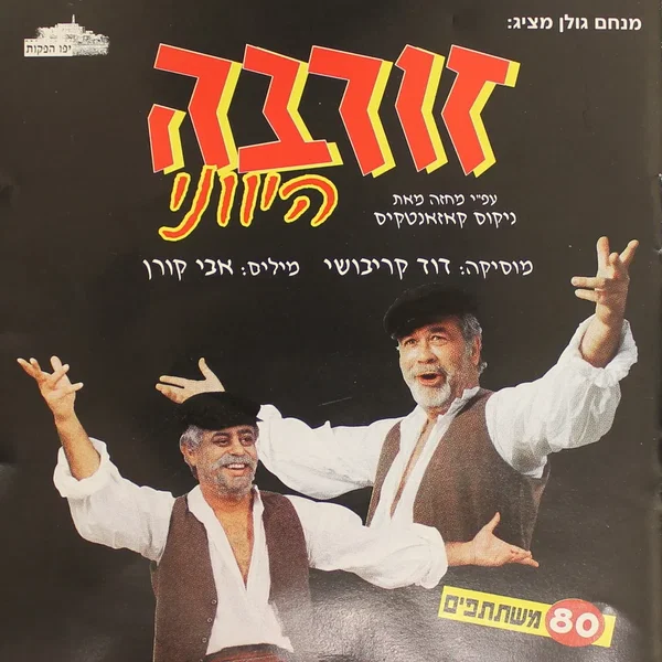 זורבה היווני