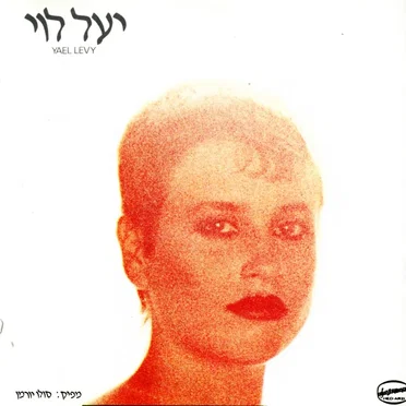 יעל לוי
