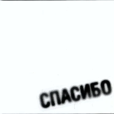 Спасибо