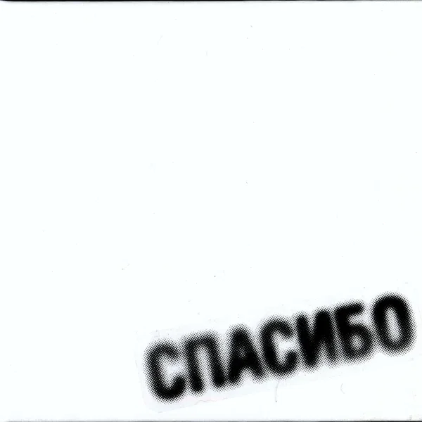 Спасибо