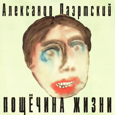 Пощёчина жизни