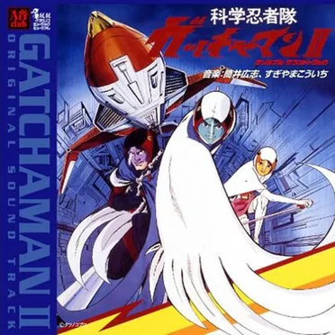 科学忍者隊ガッチャマンII オリジナル・サウンドトラック