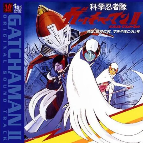 科学忍者隊ガッチャマンII オリジナル・サウンドトラック