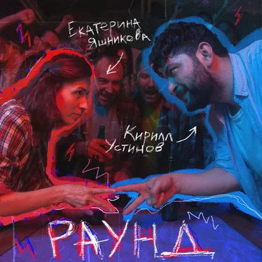Раунд