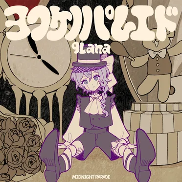 ヨフケノパレエド