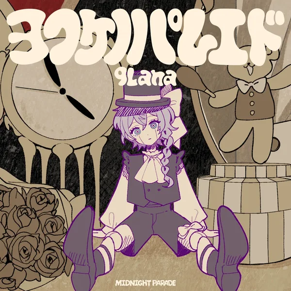 ヨフケノパレエド