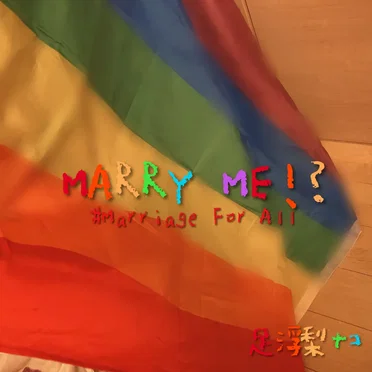 MARRY ME！? by 足浮梨ナコ - album cover
