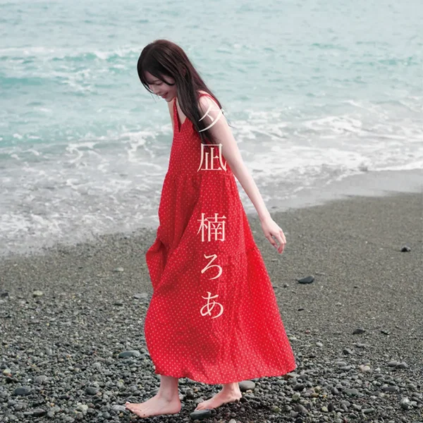 夕凪 (楠ろあ solo)