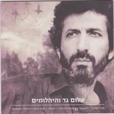 מארז חמישה אלבומים (סוף המדבר, תנועות מטאטא מהירות, אהבה, קוץ ברוח, היהודי המעופף)