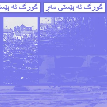 گورگ لە پێستی مەڕ