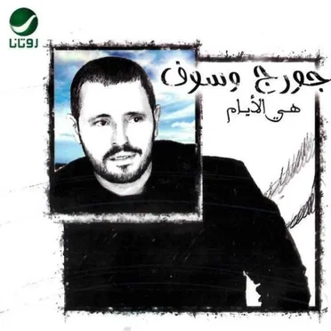 Heya El Ayam