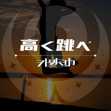 高く跳べ