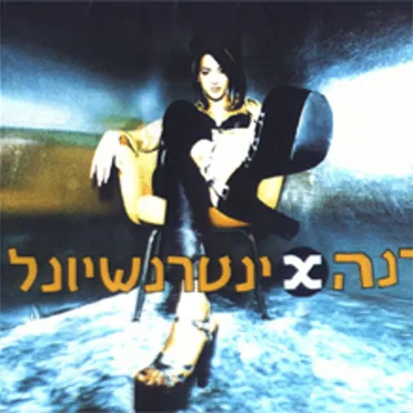 Maganuna by Dana International - album cover