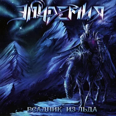 Всадник из льда
