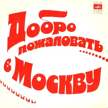 Добро пожаловать в Москву by Various Artists - album cover
