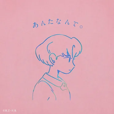 あんたなんて。