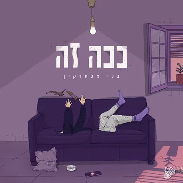 בני אסתרקין