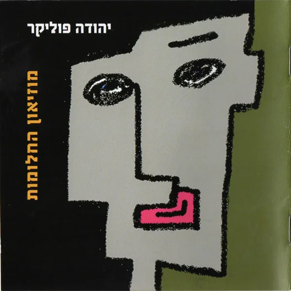 מוזיאון החלומות