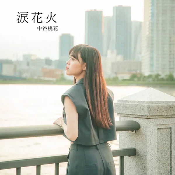 涙花火
