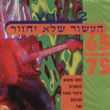 65 – 75 העשור שלא יחזור, Vol. 2 by Various Artists - album cover