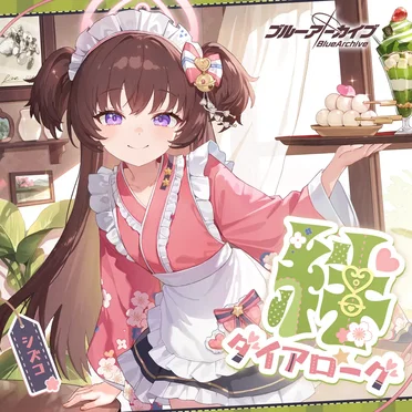 ブルーアーカイブ 絆ダイアローグ Vol.16 「シズコ」