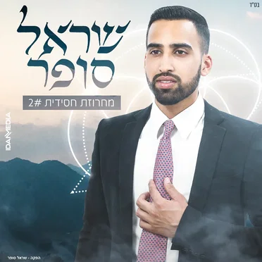 מחרוזת חסידית 2