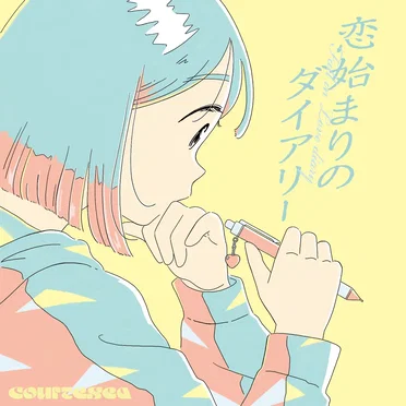 恋始まりのダイアリー