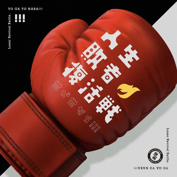 人生敗者復活戦
