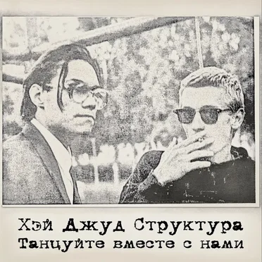 Танцуйте вместе с нами by Хей Джуд Структура - album cover