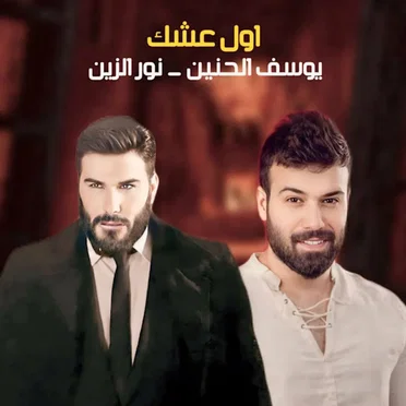 أول عشك