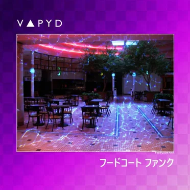 フードコート ファンク [ｆｏｏｄｃｏｕｒｔｆｕｎｋ]