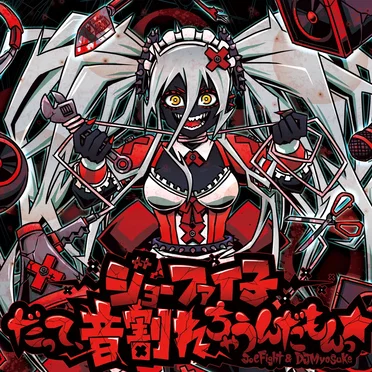 ジョーファイ子 - だって、音割れちゃうんだもんっ☆