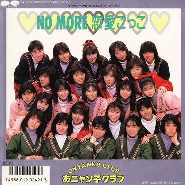 NO MORE 恋愛ごっこ by おニャン子クラブ - album cover