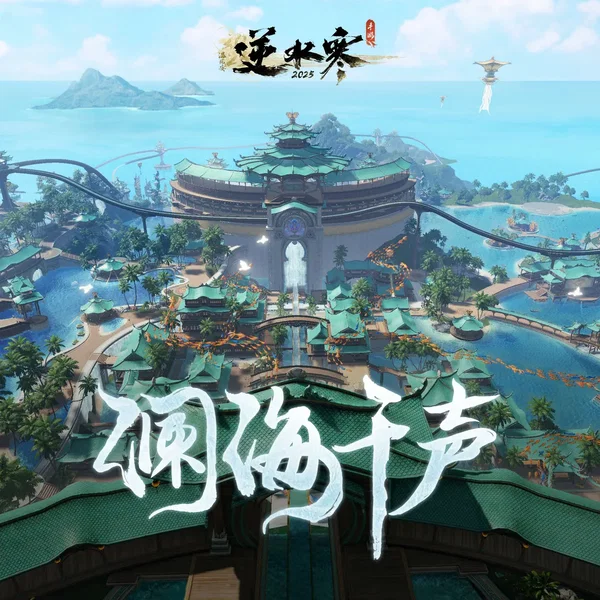 逆水寒之澜海千声