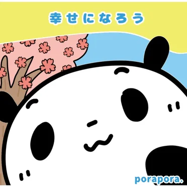 幸せになろう