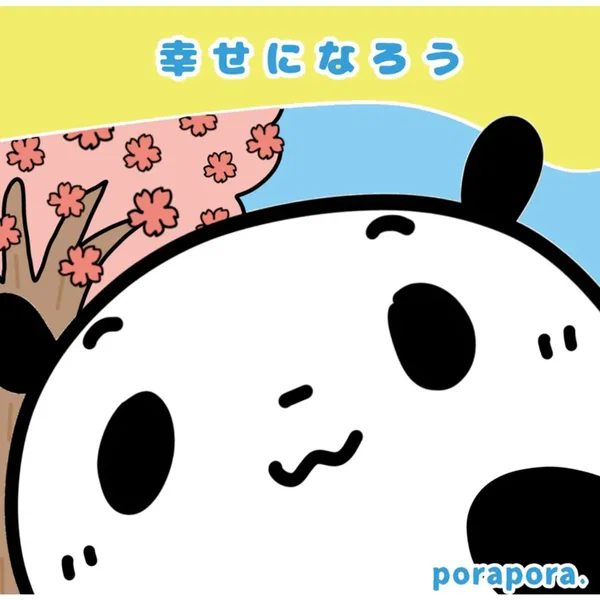 幸せになろう